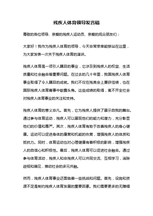 残疾人体育领导发言稿