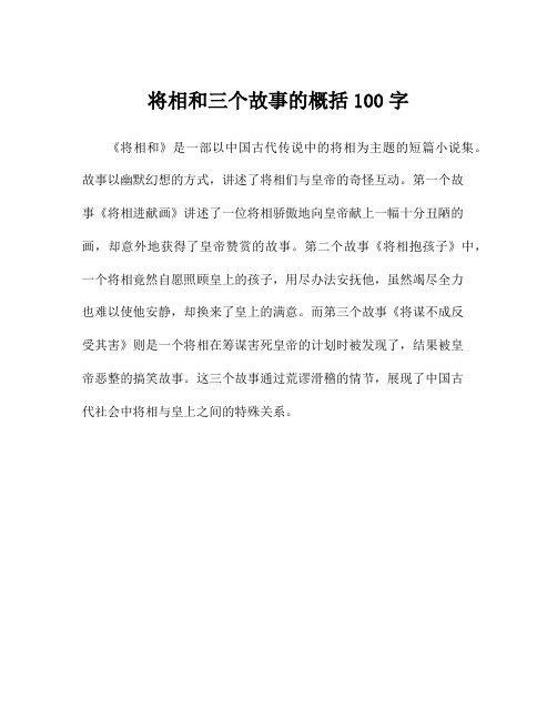 将相和三个故事的概括100字