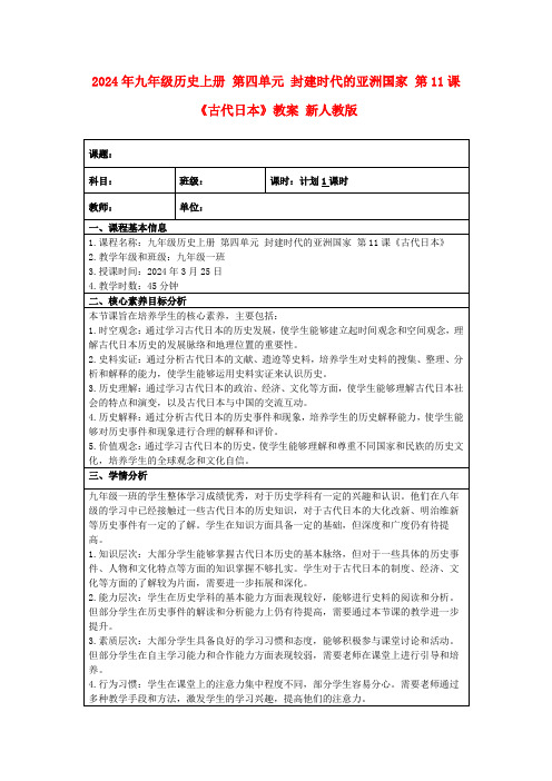 2024年九年级历史上册第四单元封建时代的亚洲国家第11课《古代日本》教案新人教版