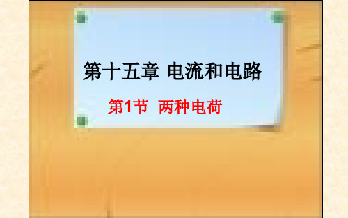 人教版九年级物理《两种电荷》优课一等奖课件