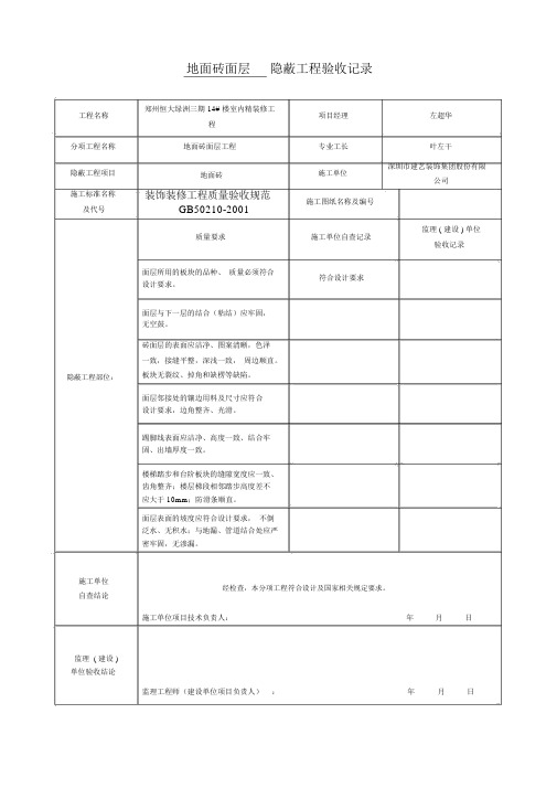 装饰装修隐蔽工程验收记录表(全套范例)