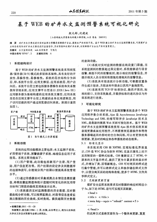 基于WEB的矿井水文监测预警系统可视化研究