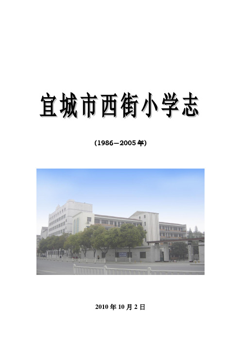 宜城市西街小学校志