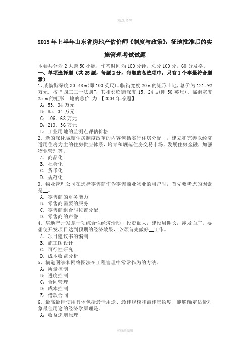 年上半年山东省房地产估价师《制度与政策》：征地批准后的实施管理考试试题