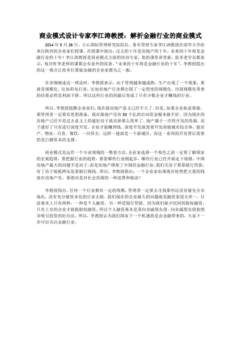 商业模式设计专家李江涛教授：解析金融行业的商业模式