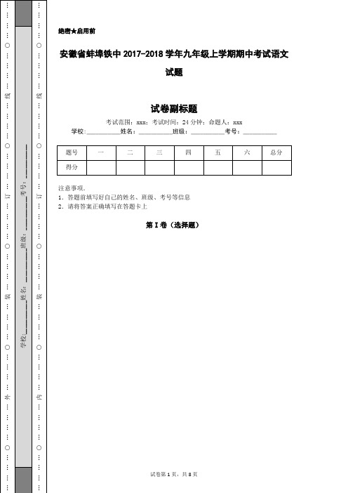 安徽省蚌埠铁中2017-2018学年九年级上学期期中考试语文试题