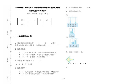 【2019最新】水平总复习二年级下学期小学数学七单元真题模拟试卷卷(③)-8K直接打印