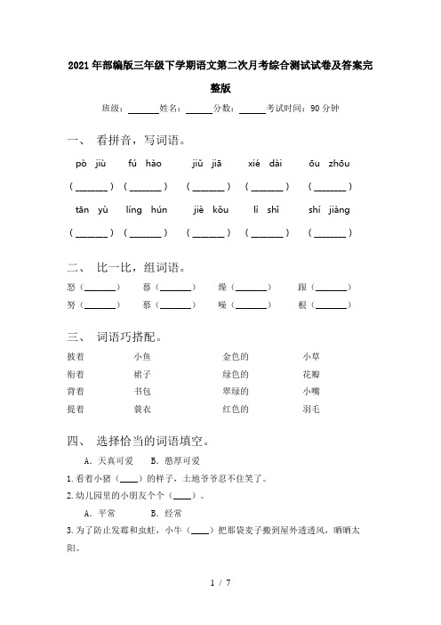 2021年部编版三年级下学期语文第二次月考综合测试试卷及答案完整版