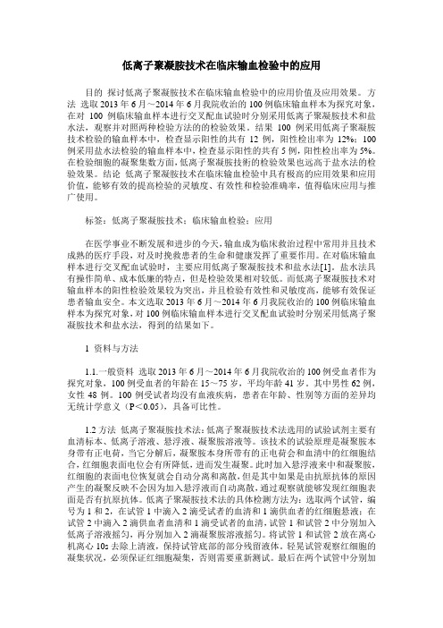 低离子聚凝胺技术在临床输血检验中的应用_0