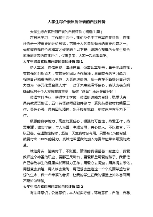 大学生综合素质测评表的自我评价（精选7篇）