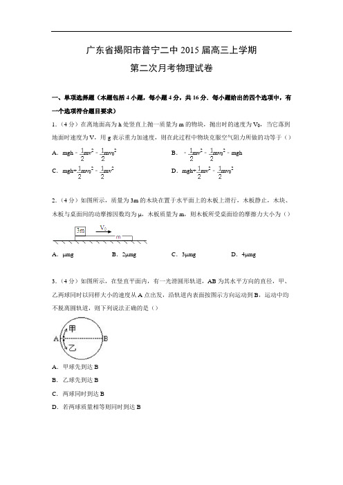 高三物理月考试题及答案-广东揭阳市普宁二中2015届高三上学期第二次月考试卷