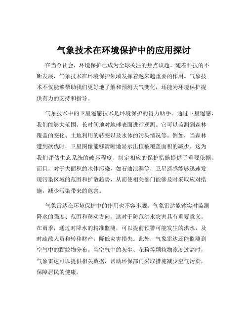 气象技术在环境保护中的应用探讨