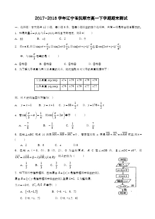 2017-2018学年(新课标)最新辽宁省抚顺市六校联考高一下学期期末考试数学试题及答案-精品试题