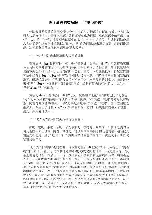 两个新兴的类后缀——“吧”和“秀”