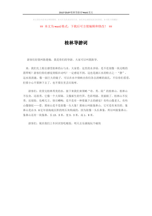 2018-2019-桂林导游词-word范文 (1页)