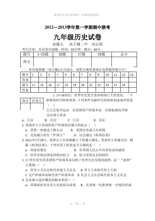 2012-2013学年第一学期期中联考九年级历史试卷