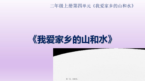 二年级上册道德与法治课件素材我爱家乡山和水∣人教部编版