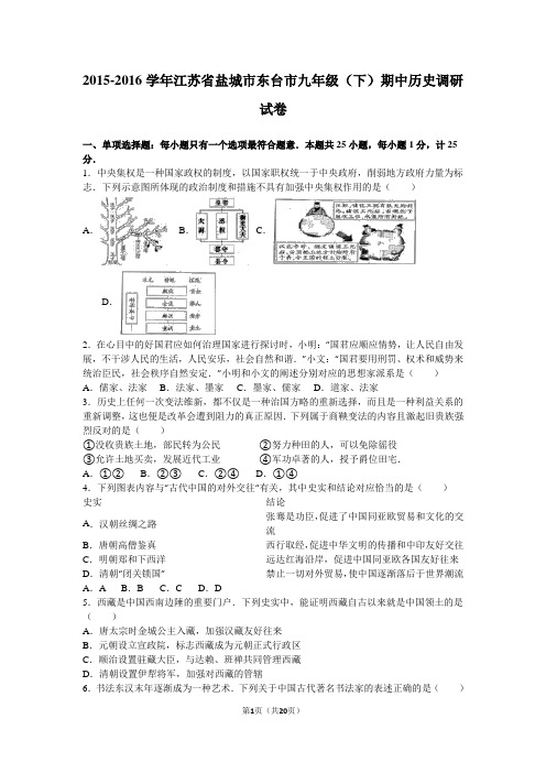 江苏省盐城市东台市2016届九年级(下)期中历史调研试卷(解析版)