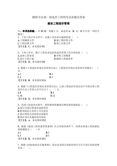 2018年注册一级造价工程师考试《造价管理》真题