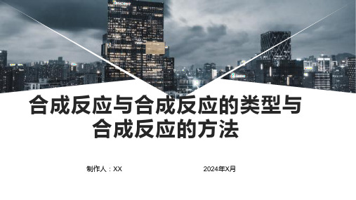 合成反应与合成反应的类型与合成反应的方法