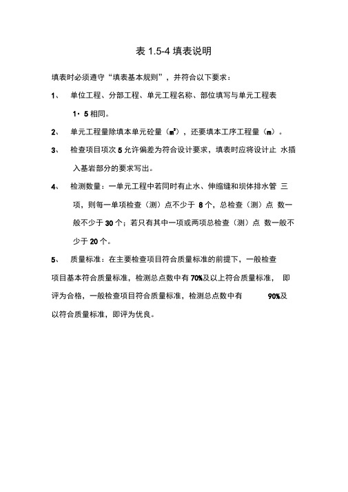 表1.5-4混凝土止水、伸缩缝和排水管安装工序质量评定表填表说明