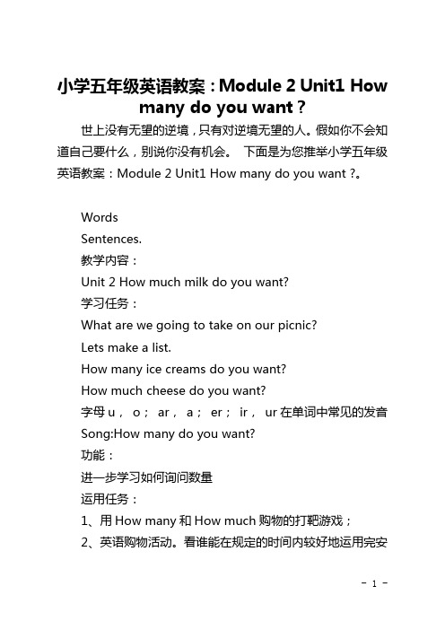 小学五年级英语教案：Module 2 Unit1 How many do you want -