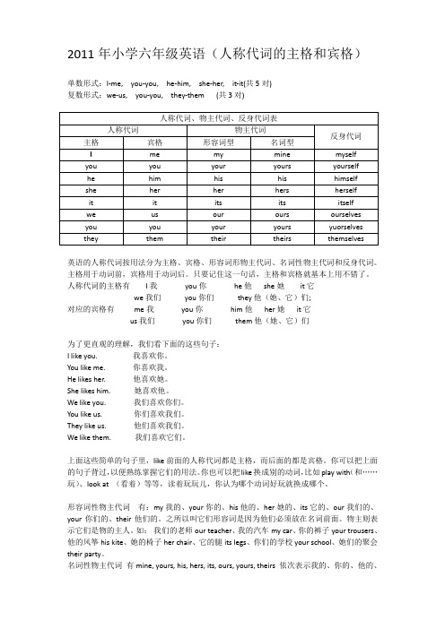 小学六年级英语(人称代词的主格和宾格)