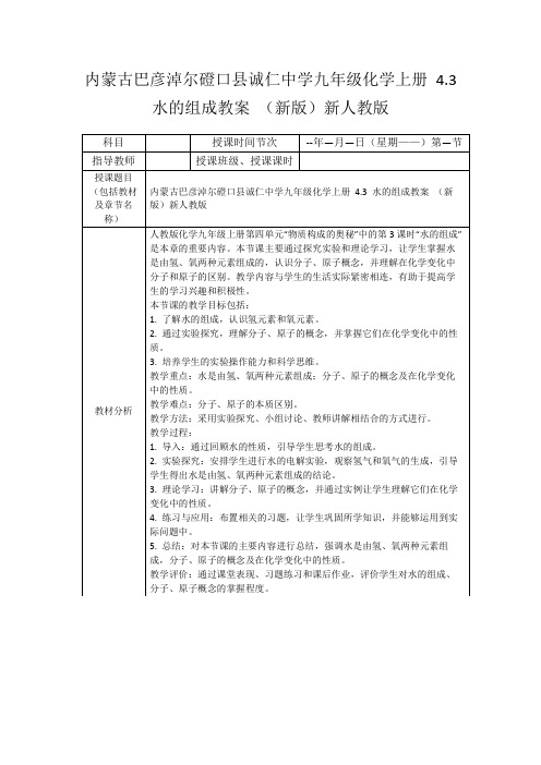 内蒙古巴彦淖尔磴口县诚仁中学九年级化学上册4.3水的组成教案(新版)新人教版