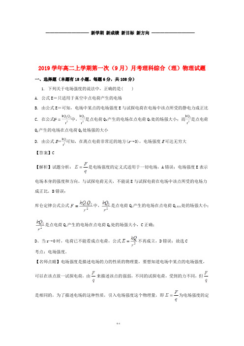 高二物理上学期第一次(9月)月考试题 理(含解析)(新版)人教版