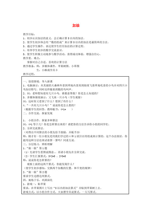 一年级数学上册 3.5加法教案 新人教版