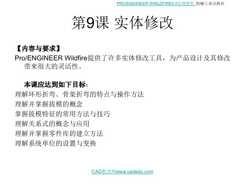 proe5.0 实体修改