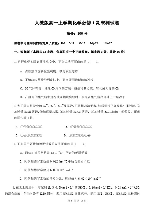 人教版高一上学期化学必修1期末测试卷(含答案)