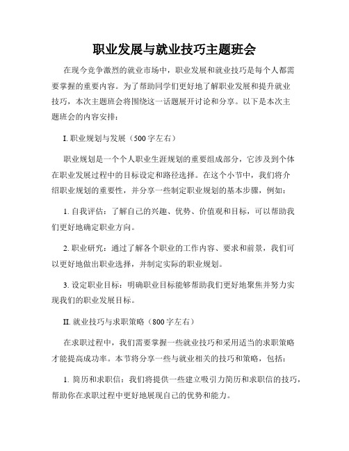 职业发展与就业技巧主题班会