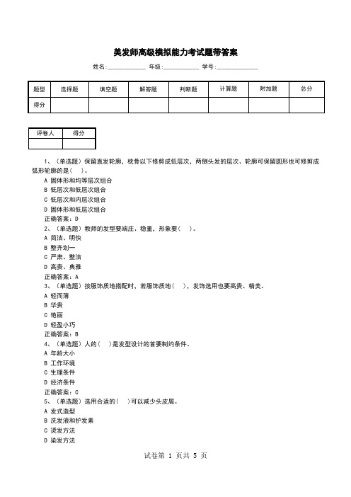 美发师高级模拟能力考试题带答案