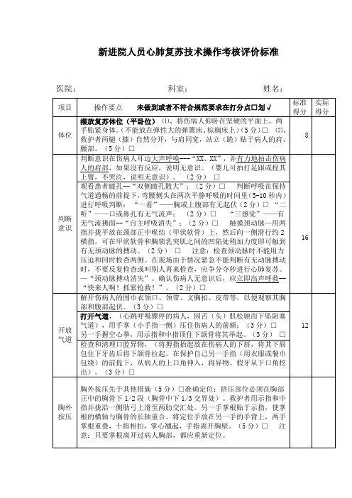 住院医师规范化培训第一阶段心肺复苏技术操作考核评价标准