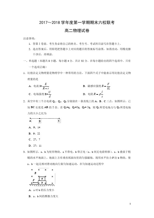 物理-天津市六校(静海一中、杨村一中、宝坻一中等)2017-2018学年高二上学期期末联考试题