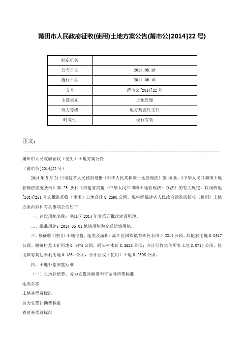 莆田市人民政府征收(使用)土地方案公告(莆市公[2014]22号)-莆市公[2014]22号