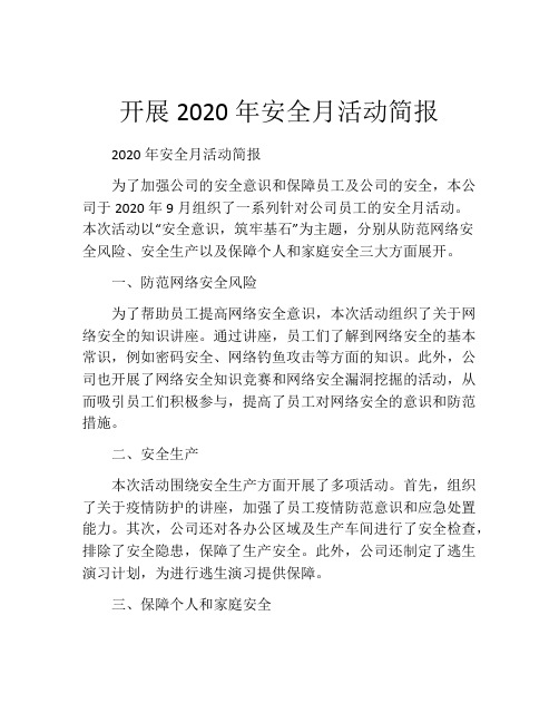 开展2020年安全月活动简报