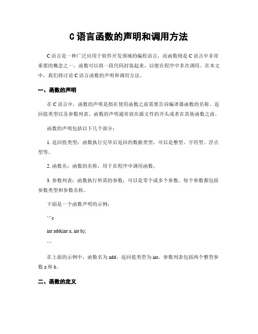 C语言函数的声明和调用方法