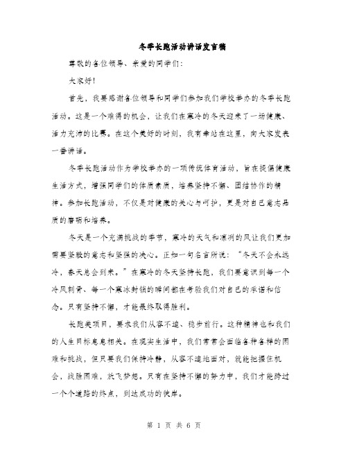 冬季长跑活动讲话发言稿（三篇）