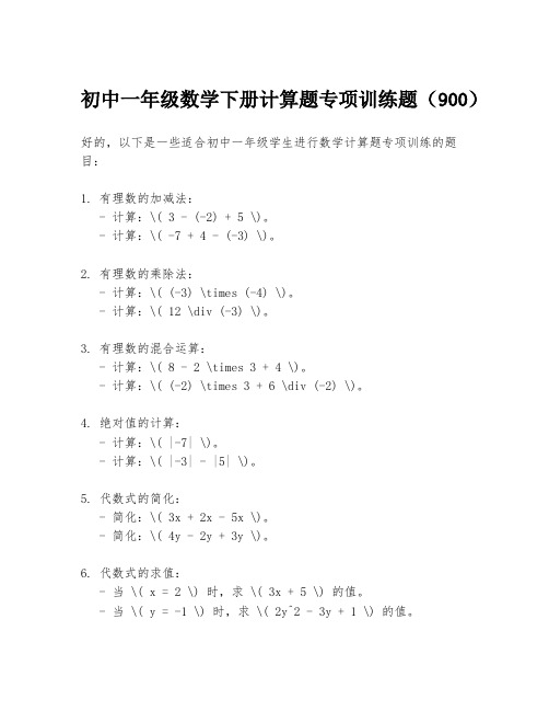 初中一年级数学下册计算题专项训练题(900)