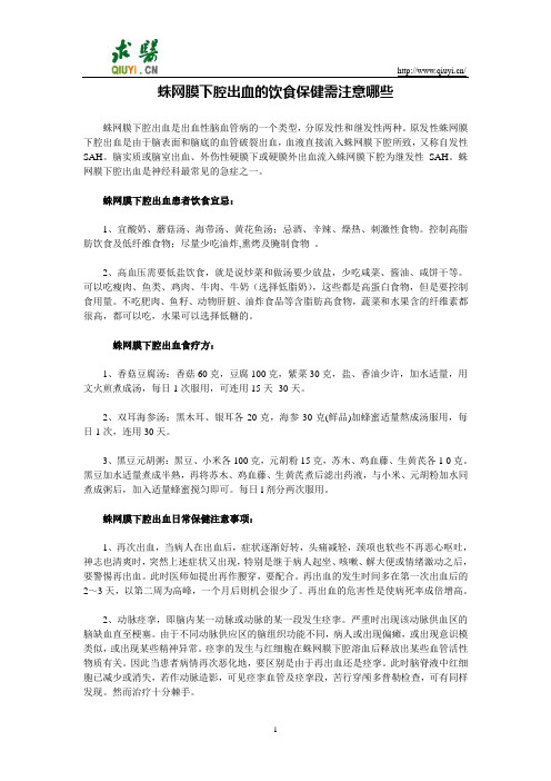 蛛网膜下腔出血的饮食保健需注意哪些