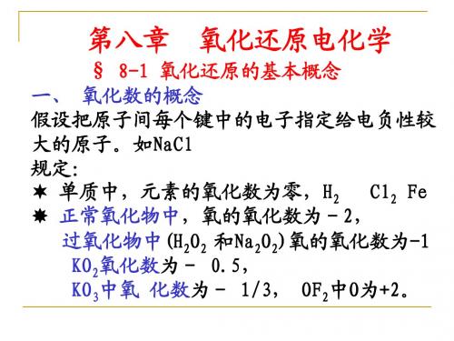 第八章 氧化还原(新)