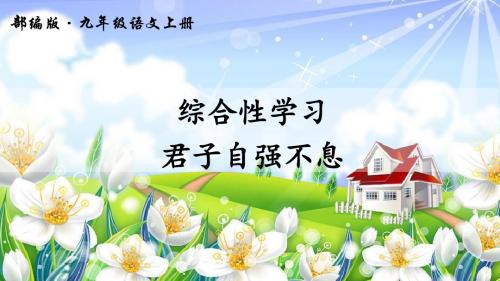 zhai 综合性学习-君子自强不息