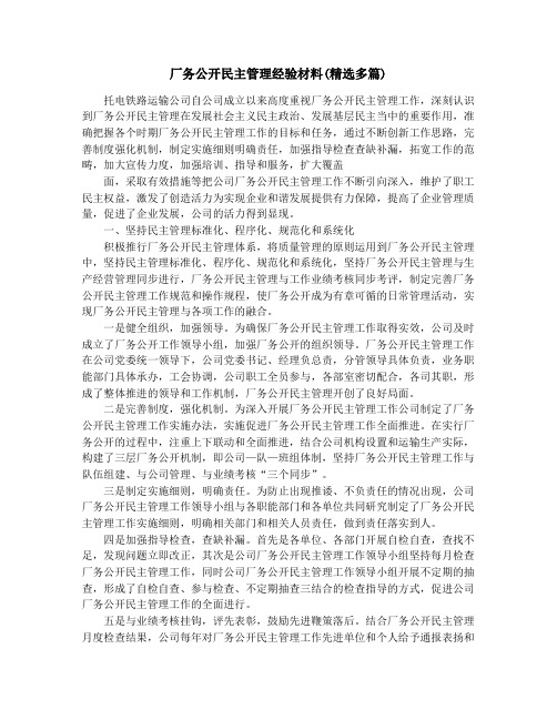 厂务公开民主管理经验材料(精选多篇)