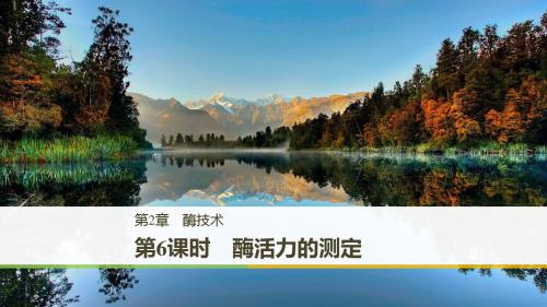 2017-2018学年同步备课套餐之生物北师大版选修1课件：第2章 第6课时 精品