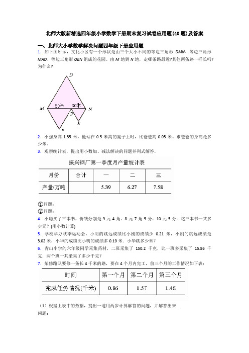 北师大版新精选四年级小学数学下册期末复习试卷应用题(40题)及答案