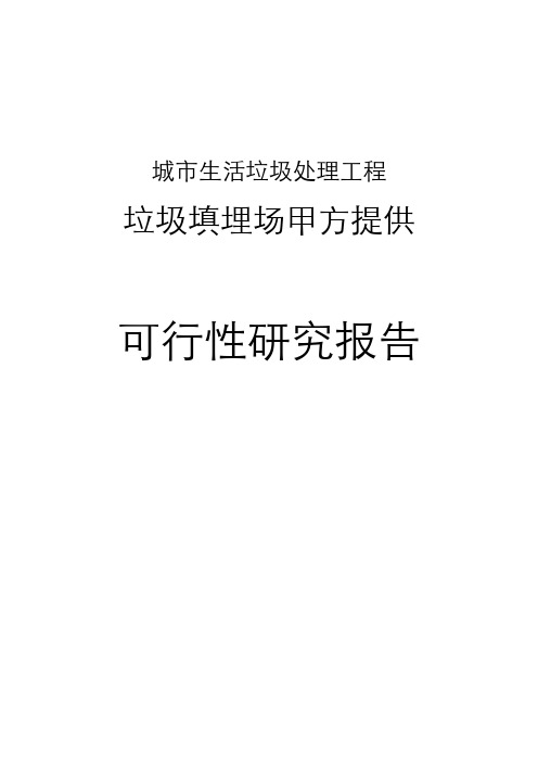城市生活垃圾处理工程可行性研究报告
