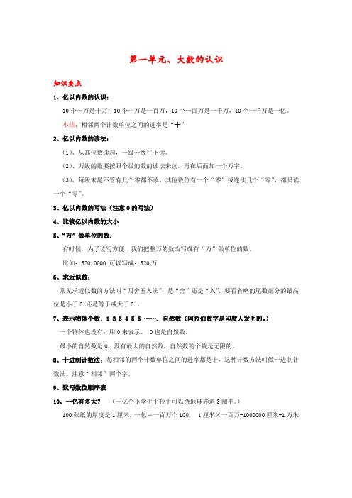 四年级上册数学《大数的认识》知识点整理