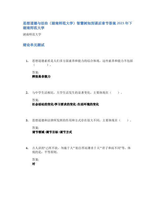 思想道德与法治(湖南师范大学)智慧树知到课后章节答案2023年下湖南师范大学